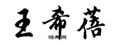 胡问遂王希蓓行书个性签名怎么写