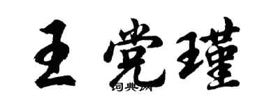 胡问遂王党瑾行书个性签名怎么写