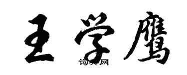胡问遂王学鹰行书个性签名怎么写