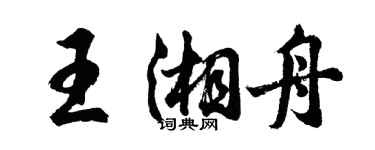 胡问遂王湘舟行书个性签名怎么写