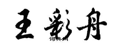 胡问遂王彩舟行书个性签名怎么写
