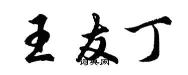 胡问遂王友丁行书个性签名怎么写