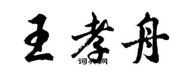 胡问遂王孝舟行书个性签名怎么写