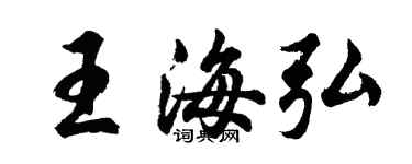 胡问遂王海弘行书个性签名怎么写
