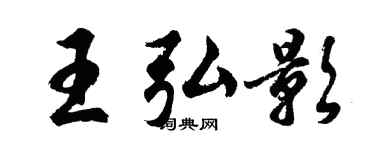 胡问遂王弘影行书个性签名怎么写