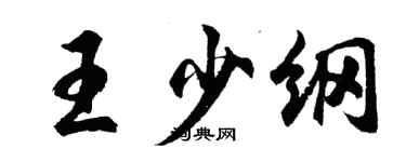 胡问遂王少纲行书个性签名怎么写