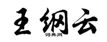 胡问遂王纲云行书个性签名怎么写