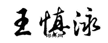 胡问遂王慎泳行书个性签名怎么写