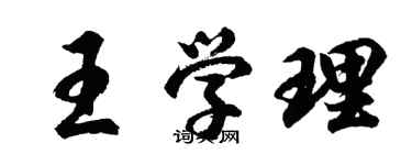 胡问遂王学理行书个性签名怎么写