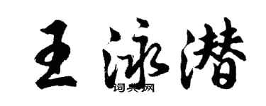 胡问遂王泳潜行书个性签名怎么写
