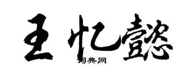 胡问遂王忆懿行书个性签名怎么写