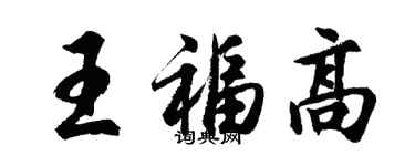 胡问遂王福高行书个性签名怎么写
