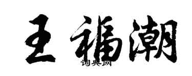 胡问遂王福潮行书个性签名怎么写