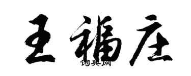 胡问遂王福庄行书个性签名怎么写
