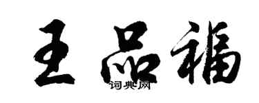 胡问遂王品福行书个性签名怎么写