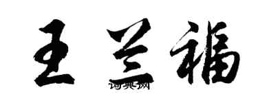 胡问遂王兰福行书个性签名怎么写