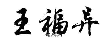 胡问遂王福异行书个性签名怎么写