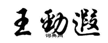 胡问遂王劲遐行书个性签名怎么写