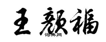 胡问遂王颜福行书个性签名怎么写