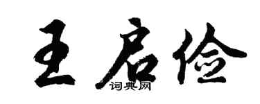 胡问遂王启俭行书个性签名怎么写