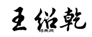 胡问遂王绍乾行书个性签名怎么写