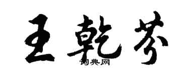 胡问遂王乾芬行书个性签名怎么写