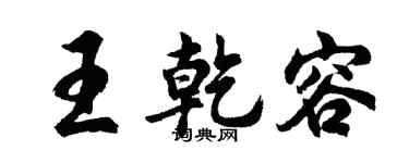 胡问遂王乾容行书个性签名怎么写