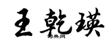 胡问遂王乾瑛行书个性签名怎么写