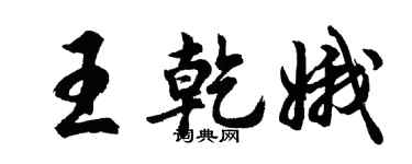 胡问遂王乾娥行书个性签名怎么写