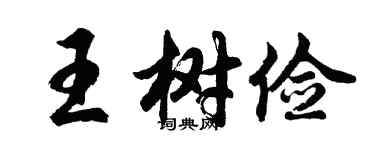 胡问遂王树俭行书个性签名怎么写