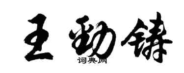 胡问遂王劲铸行书个性签名怎么写