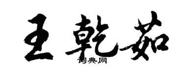 胡问遂王乾茹行书个性签名怎么写