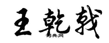 胡问遂王乾戟行书个性签名怎么写