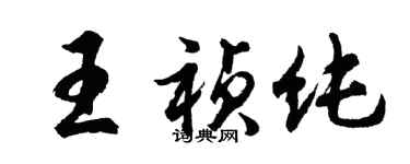 胡问遂王祯纯行书个性签名怎么写