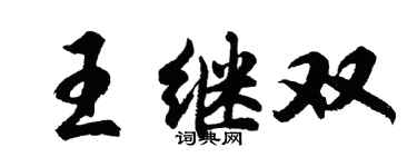 胡问遂王继双行书个性签名怎么写