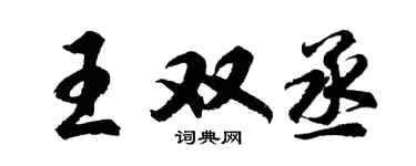 胡问遂王双丞行书个性签名怎么写