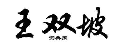 胡问遂王双坡行书个性签名怎么写