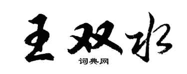 胡问遂王双水行书个性签名怎么写