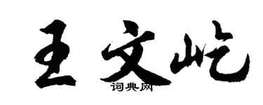 胡问遂王文屹行书个性签名怎么写