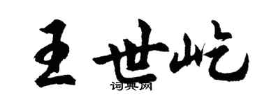 胡问遂王世屹行书个性签名怎么写