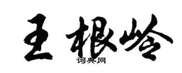 胡问遂王根岭行书个性签名怎么写