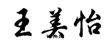 胡问遂王美怡行书个性签名怎么写