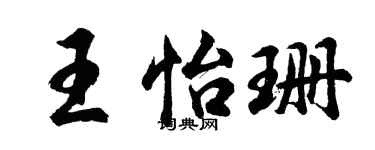 胡问遂王怡珊行书个性签名怎么写