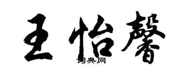 胡问遂王怡馨行书个性签名怎么写