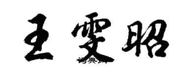 胡问遂王雯昭行书个性签名怎么写