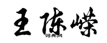 胡问遂王陈嵘行书个性签名怎么写