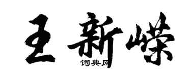胡问遂王新嵘行书个性签名怎么写