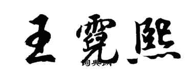 胡问遂王霓熙行书个性签名怎么写
