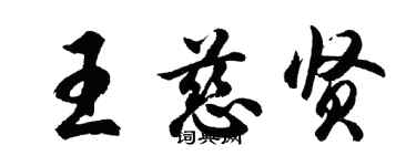 胡问遂王慈贤行书个性签名怎么写