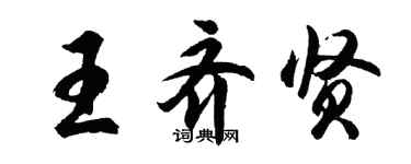胡问遂王齐贤行书个性签名怎么写
